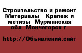 Строительство и ремонт Материалы - Крепеж и метизы. Мурманская обл.,Мончегорск г.